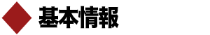 基本情報
