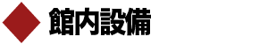 館内設備
