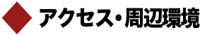 アクセス・周辺環境